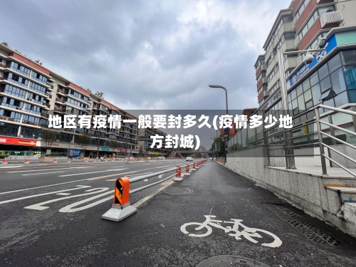 地区有疫情一般要封多久(疫情多少地方封城)-第3张图片