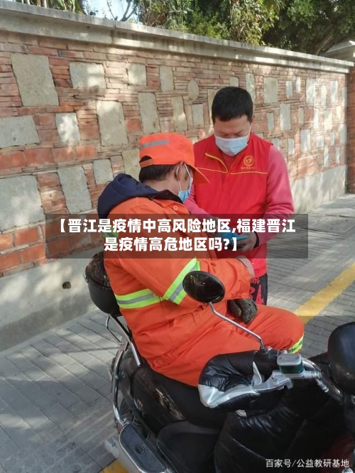 【晋江是疫情中高风险地区,福建晋江是疫情高危地区吗?】-第2张图片