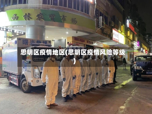 思明区疫情地区(思明区疫情风险等级)-第2张图片