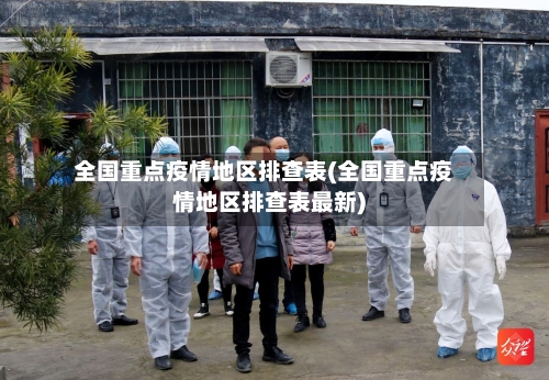 全国重点疫情地区排查表(全国重点疫情地区排查表最新)-第2张图片