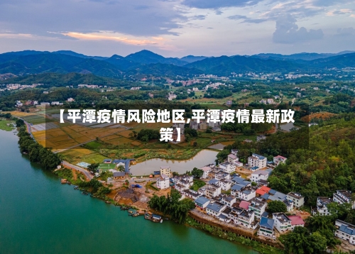 【平潭疫情风险地区,平潭疫情最新政策】
