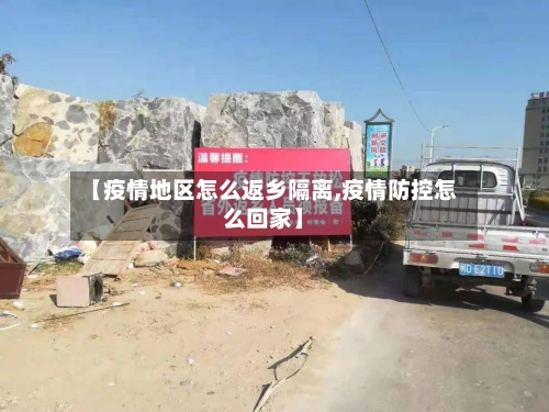 【疫情地区怎么返乡隔离,疫情防控怎么回家】