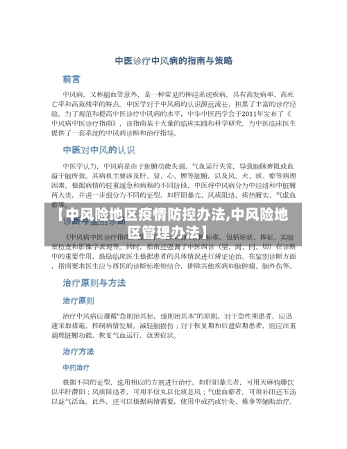 【中风险地区疫情防控办法,中风险地区管理办法】-第3张图片
