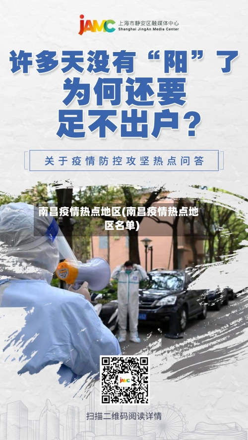 南昌疫情热点地区(南昌疫情热点地区名单)-第2张图片