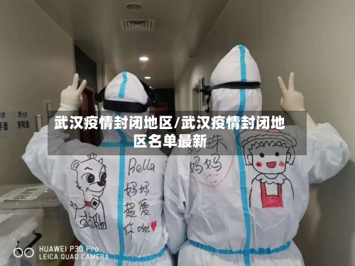 武汉疫情封闭地区/武汉疫情封闭地区名单最新