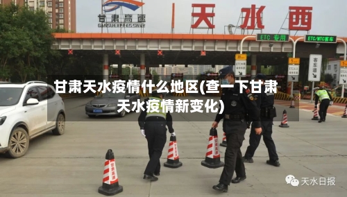甘肃天水疫情什么地区(查一下甘肃天水疫情新变化)-第2张图片