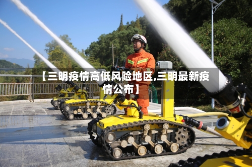 【三明疫情高低风险地区,三明最新疫情公布】