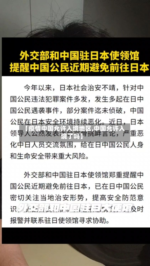 【疫情中国允许入境地区,中国允许入境了吗】