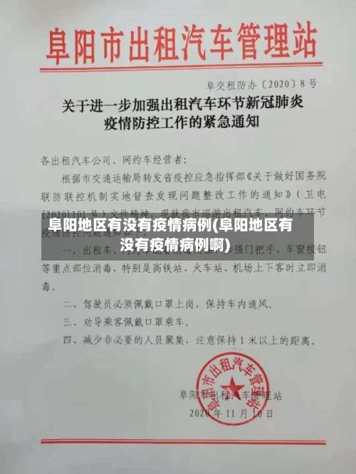 阜阳地区有没有疫情病例(阜阳地区有没有疫情病例啊)