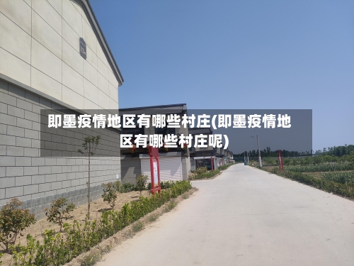 即墨疫情地区有哪些村庄(即墨疫情地区有哪些村庄呢)-第2张图片