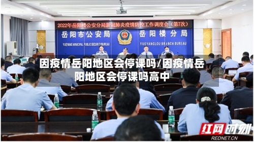 因疫情岳阳地区会停课吗/因疫情岳阳地区会停课吗高中