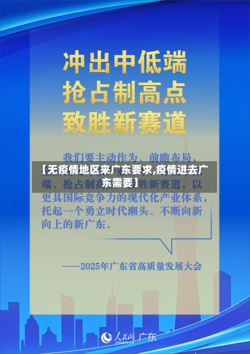 【无疫情地区来广东要求,疫情进去广东需要】