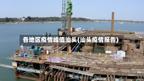 各地区疫情峰值汕头(汕头疫情报告)