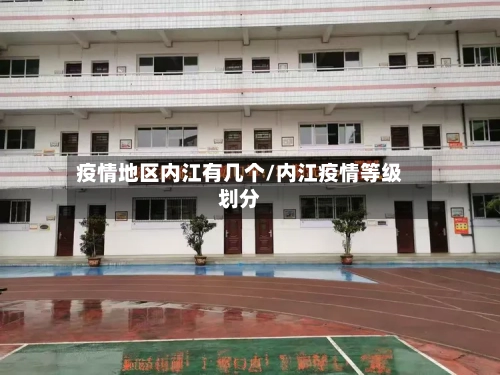 疫情地区内江有几个/内江疫情等级划分-第3张图片