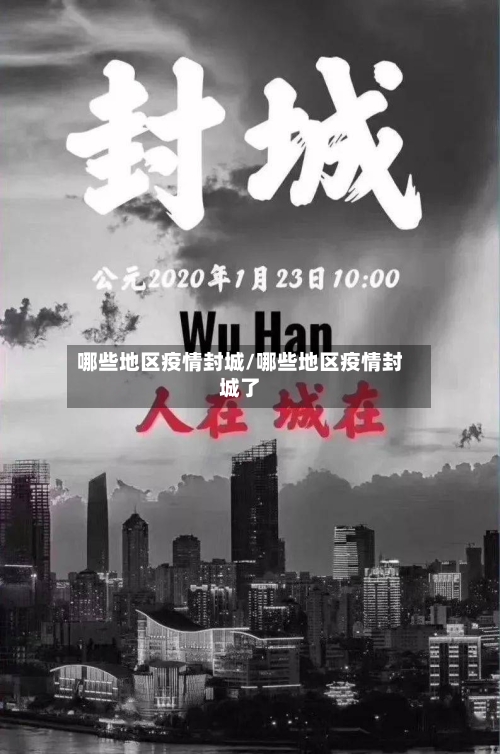 哪些地区疫情封城/哪些地区疫情封城了