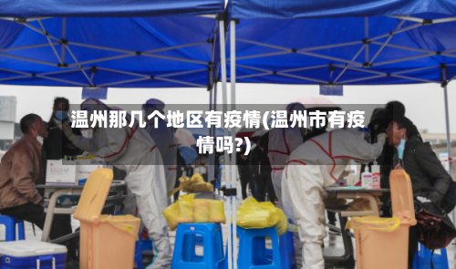 温州那几个地区有疫情(温州市有疫情吗?)-第2张图片