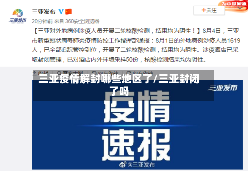 三亚疫情解封哪些地区了/三亚封闭了吗