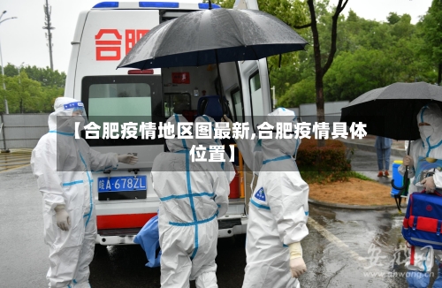 【合肥疫情地区图最新,合肥疫情具体位置】-第3张图片