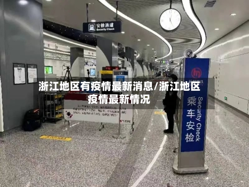 浙江地区有疫情最新消息/浙江地区疫情最新情况-第3张图片