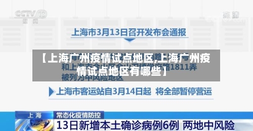 【上海广州疫情试点地区,上海广州疫情试点地区有哪些】