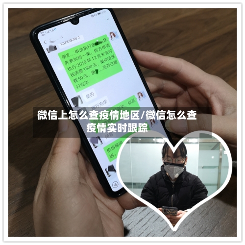 微信上怎么查疫情地区/微信怎么查疫情实时跟踪-第3张图片