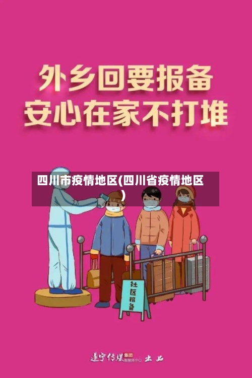 四川市疫情地区(四川省疫情地区)-第3张图片