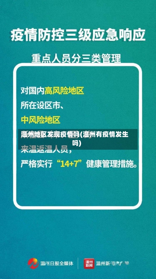 温州地区发现疫情吗(温州有疫情发生吗)-第3张图片
