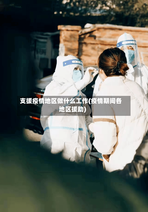 支援疫情地区做什么工作(疫情期间各地区援助)-第3张图片