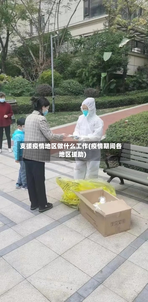 支援疫情地区做什么工作(疫情期间各地区援助)-第2张图片
