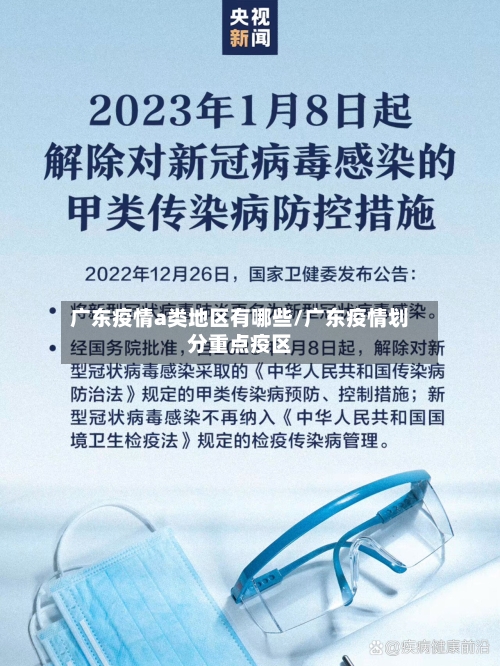 广东疫情a类地区有哪些/广东疫情划分重点疫区