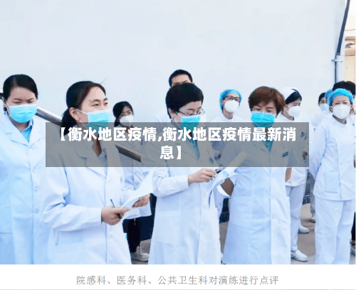 【衡水地区疫情,衡水地区疫情最新消息】
