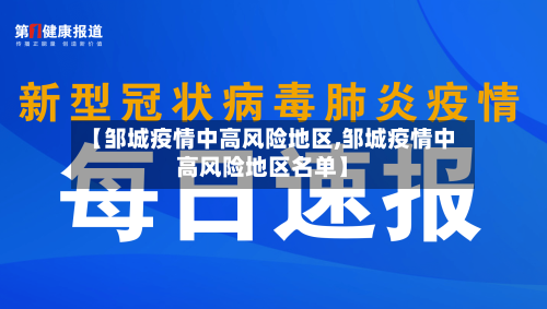 【邹城疫情中高风险地区,邹城疫情中高风险地区名单】-第2张图片