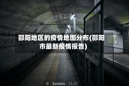 邵阳地区的疫情地图分布(邵阳市最新疫情报告)-第2张图片