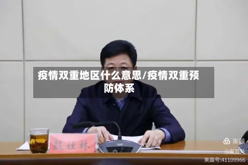 疫情双重地区什么意思/疫情双重预防体系