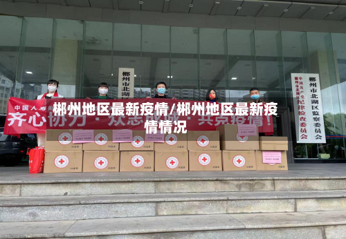 郴州地区最新疫情/郴州地区最新疫情情况