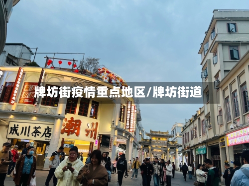 牌坊街疫情重点地区/牌坊街道