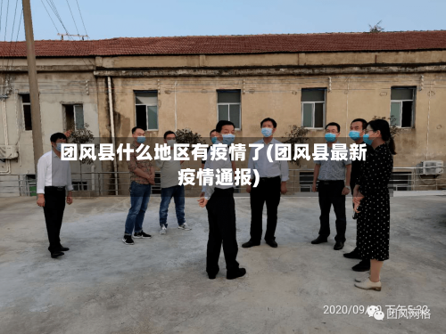 团风县什么地区有疫情了(团风县最新疫情通报)-第3张图片