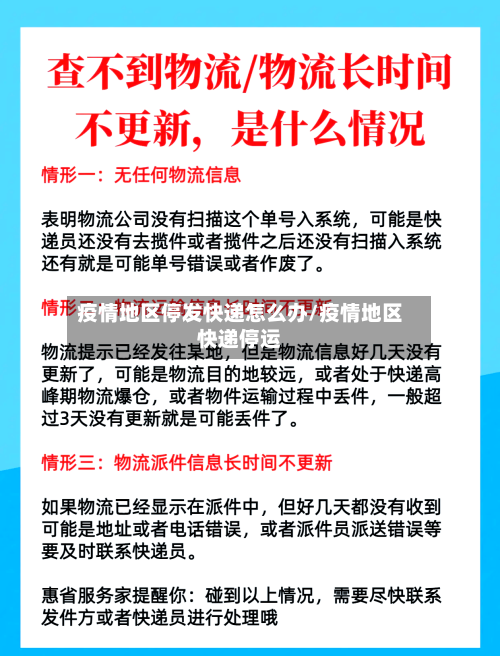 疫情地区停发快递怎么办/疫情地区快递停运-第3张图片