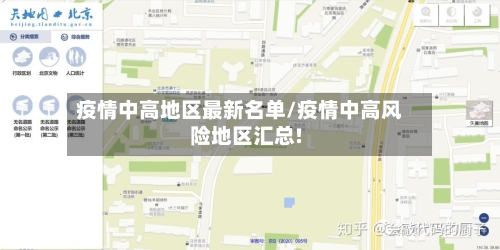 疫情中高地区最新名单/疫情中高风险地区汇总!-第2张图片