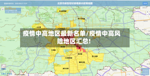 疫情中高地区最新名单/疫情中高风险地区汇总!