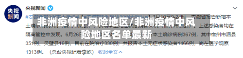 非洲疫情中风险地区/非洲疫情中风险地区名单最新-第2张图片
