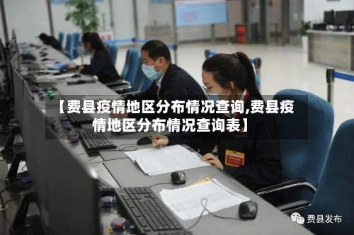 【费县疫情地区分布情况查询,费县疫情地区分布情况查询表】