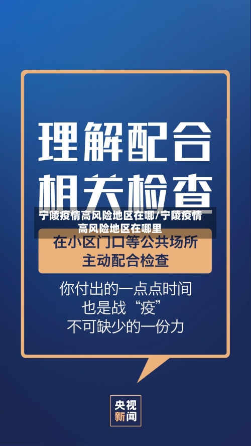 宁陵疫情高风险地区在哪/宁陵疫情高风险地区在哪里