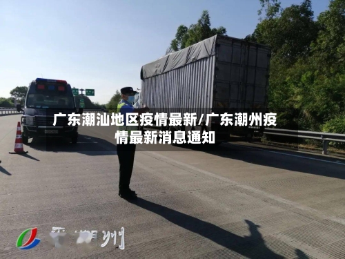 广东潮汕地区疫情最新/广东潮州疫情最新消息通知-第3张图片
