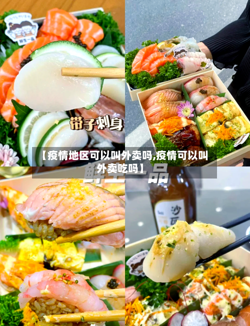 【疫情地区可以叫外卖吗,疫情可以叫外卖吃吗】