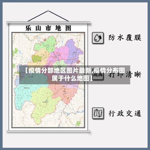 【疫情分部地区图片最新,疫情分布图属于什么地图】-第2张图片