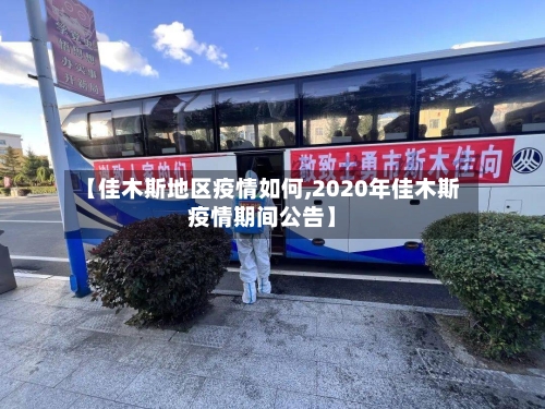 【佳木斯地区疫情如何,2020年佳木斯疫情期间公告】