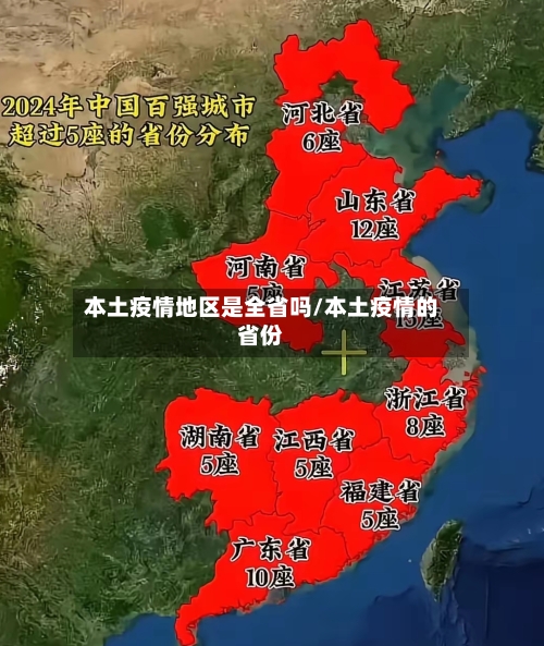 本土疫情地区是全省吗/本土疫情的省份