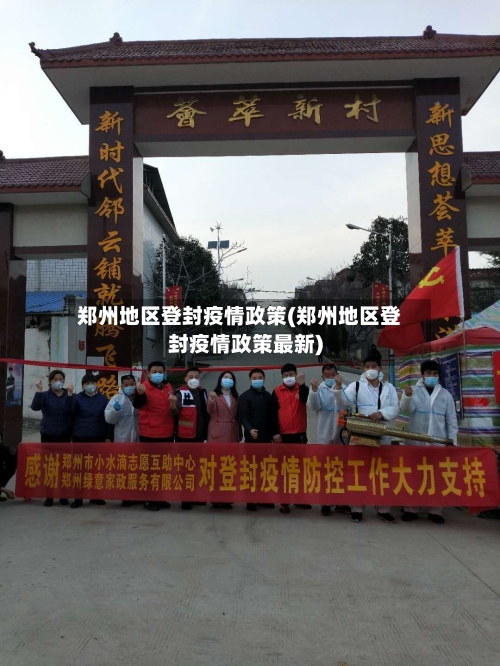 郑州地区登封疫情政策(郑州地区登封疫情政策最新)-第2张图片