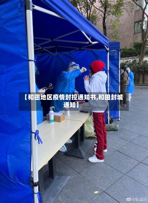 【和田地区疫情封控通知书,和田封城通知】-第2张图片